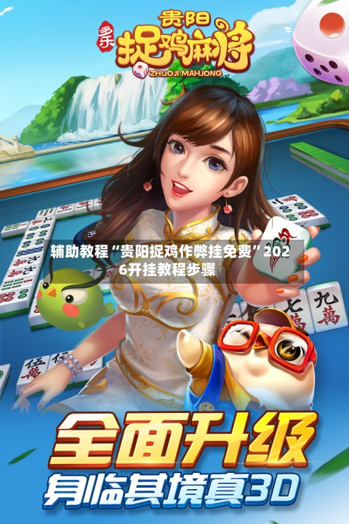 辅助教程“贵阳捉鸡作弊挂免费	”2026开挂教程步骤-第2张图片