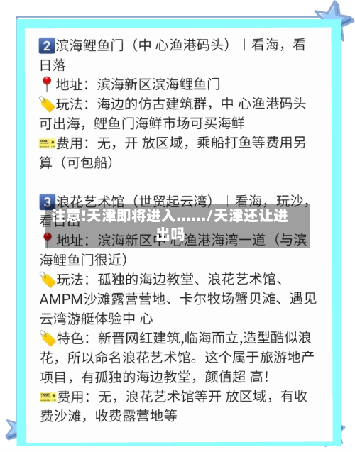 注意!天津即将进入....../天津还让进出吗-第2张图片