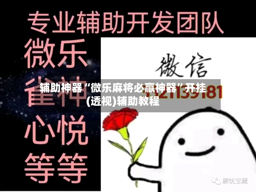辅助神器“微乐麻将必赢神器”开挂(透视)辅助教程-第2张图片