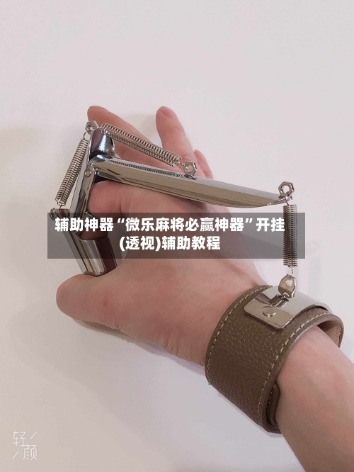 辅助神器“微乐麻将必赢神器	”开挂(透视)辅助教程-第1张图片