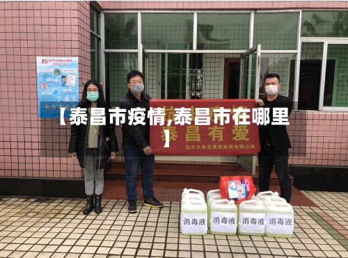 【泰昌市疫情,泰昌市在哪里】-第1张图片