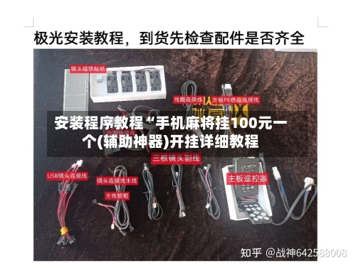 安装程序教程“手机麻将挂100元一个(辅助神器)开挂详细教程-第1张图片