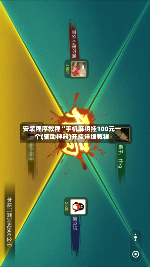 安装程序教程“手机麻将挂100元一个(辅助神器)开挂详细教程-第3张图片