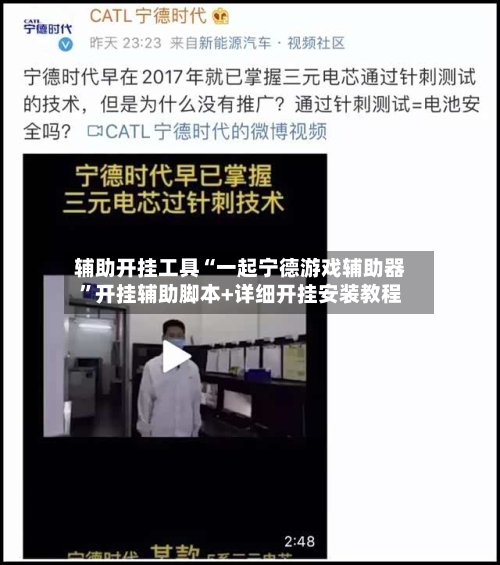 辅助开挂工具“一起宁德游戏辅助器”开挂辅助脚本+详细开挂安装教程-第1张图片