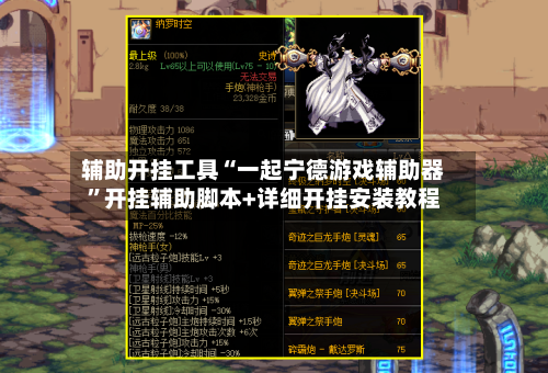 辅助开挂工具“一起宁德游戏辅助器”开挂辅助脚本+详细开挂安装教程-第3张图片