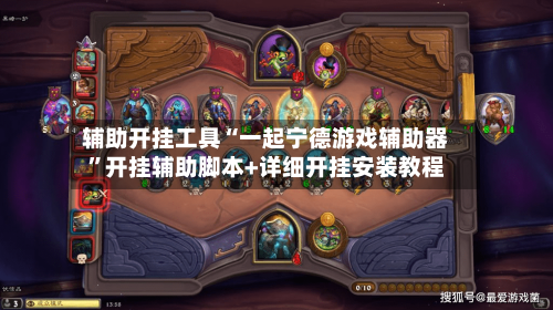 辅助开挂工具“一起宁德游戏辅助器	”开挂辅助脚本+详细开挂安装教程-第2张图片