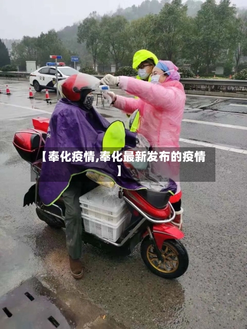 【奉化疫情,奉化最新发布的疫情】-第2张图片