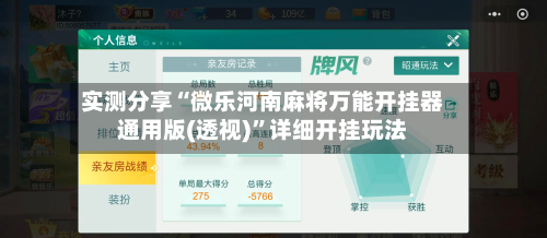 实测分享“微乐河南麻将万能开挂器通用版(透视)	”详细开挂玩法-第2张图片