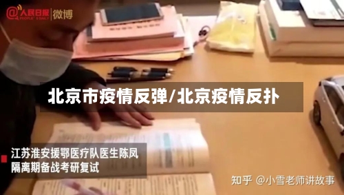 北京市疫情反弹/北京疫情反扑-第1张图片