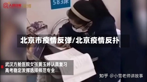 北京市疫情反弹/北京疫情反扑-第2张图片