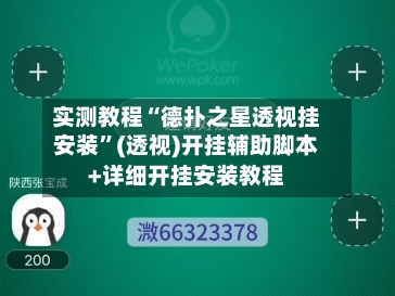 实测教程“德扑之星透视挂安装	”(透视)开挂辅助脚本+详细开挂安装教程-第2张图片