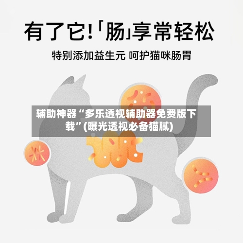 辅助神器“多乐透视辅助器免费版下载	”(曝光透视必备猫腻)-第2张图片