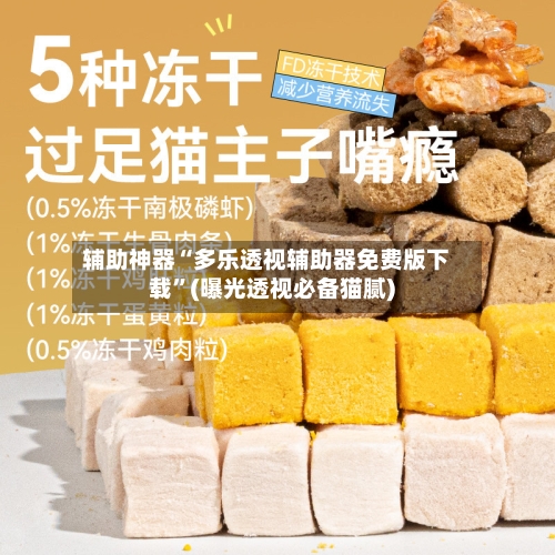 辅助神器“多乐透视辅助器免费版下载”(曝光透视必备猫腻)-第1张图片