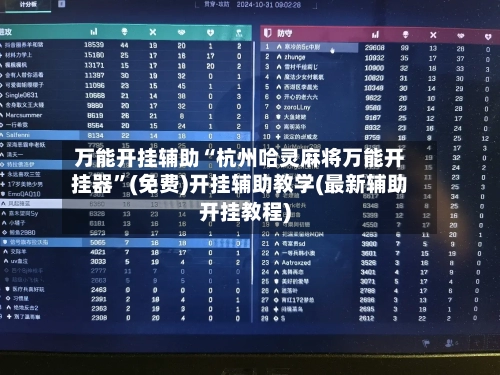 万能开挂辅助“杭州哈灵麻将万能开挂器	”(免费)开挂辅助教学(最新辅助开挂教程)-第1张图片