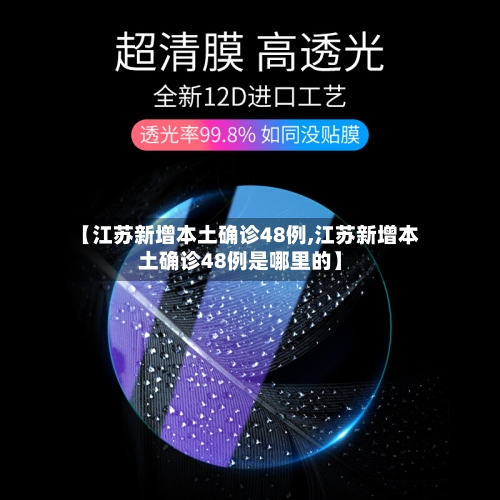 【江苏新增本土确诊48例,江苏新增本土确诊48例是哪里的】-第1张图片
