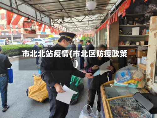 市北北站疫情(市北区防疫政策)-第1张图片