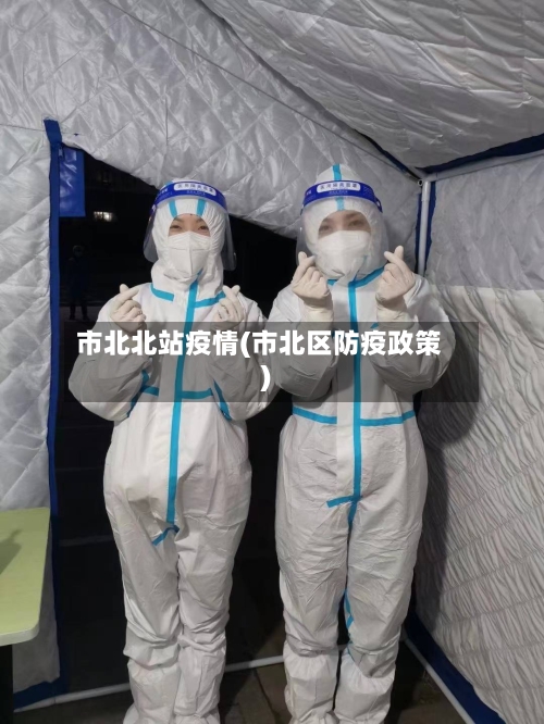 市北北站疫情(市北区防疫政策)-第2张图片