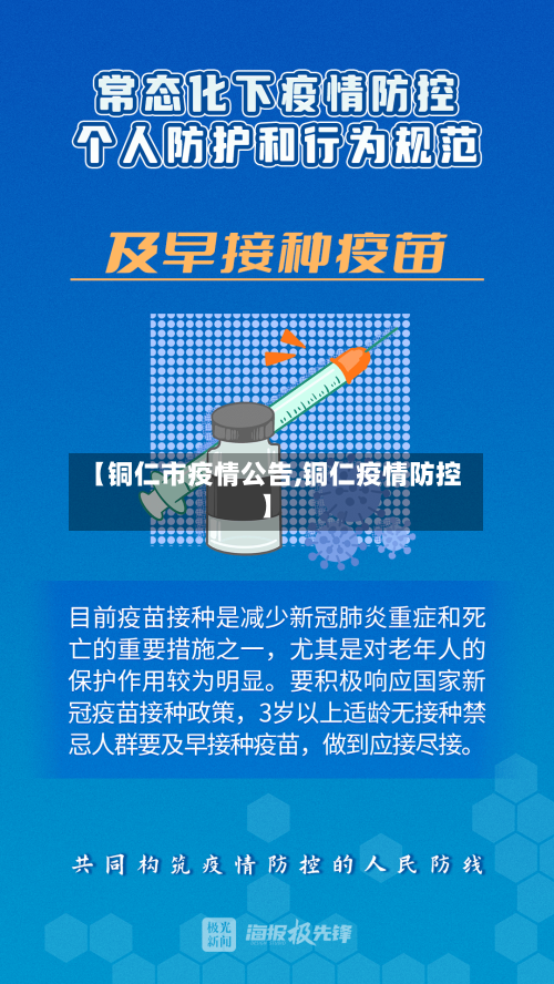 【铜仁市疫情公告,铜仁疫情防控】-第1张图片