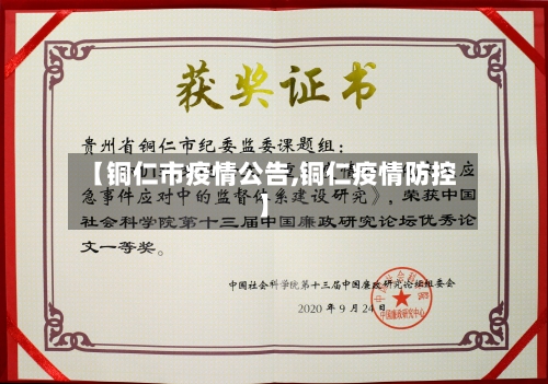 【铜仁市疫情公告,铜仁疫情防控】-第2张图片