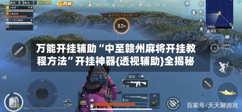 万能开挂辅助“中至赣州麻将开挂教程方法”开挂神器{透视辅助}全揭秘-第3张图片