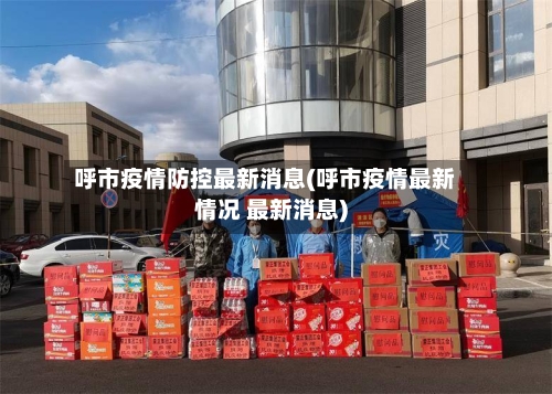 呼市疫情防控最新消息(呼市疫情最新情况 最新消息)-第1张图片