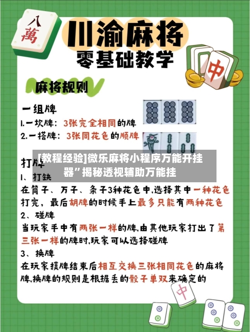 [教程经验]微乐麻将小程序万能开挂器”揭秘透视辅助万能挂-第1张图片