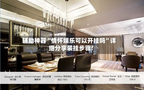 辅助神器“情怀娱乐可以开挂吗”详细分享装挂步骤!-第1张图片