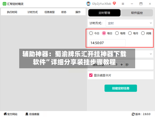 辅助神器：蜀渝牌乐汇开挂神器下载软件	”详细分享装挂步骤教程-第1张图片