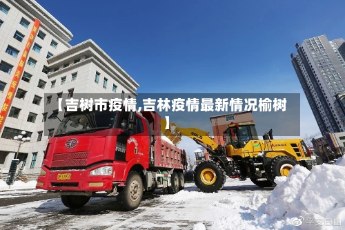 【吉树市疫情,吉林疫情最新情况榆树】-第1张图片