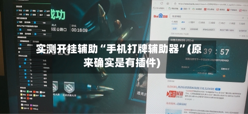实测开挂辅助“手机打牌辅助器”(原来确实是有插件)-第1张图片