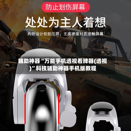 辅助神器“万能手机透视看牌器(透视)”科技辅助神器手机版教程-第2张图片
