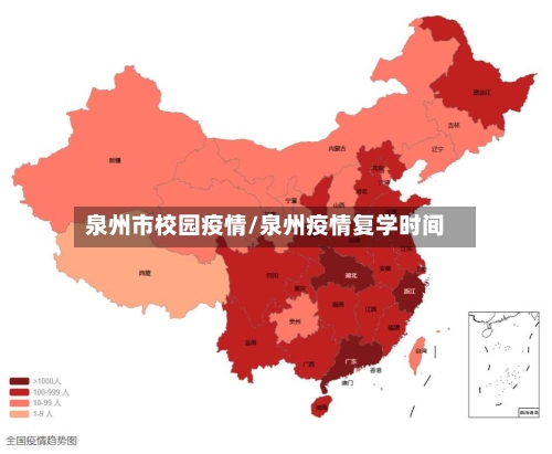 泉州市校园疫情/泉州疫情复学时间-第2张图片