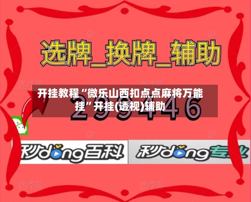 开挂教程“微乐山西扣点点麻将万能挂”开挂(透视)辅助-第2张图片