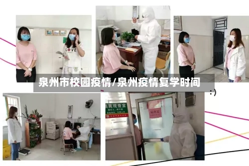 泉州市校园疫情/泉州疫情复学时间-第3张图片