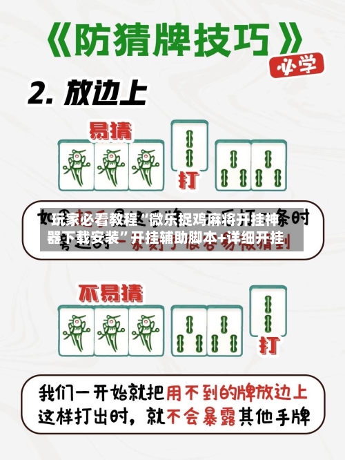 玩家必看教程“微乐捉鸡麻将开挂神器下载安装”开挂辅助脚本+详细开挂-第1张图片