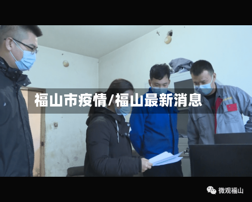 福山市疫情/福山最新消息-第1张图片