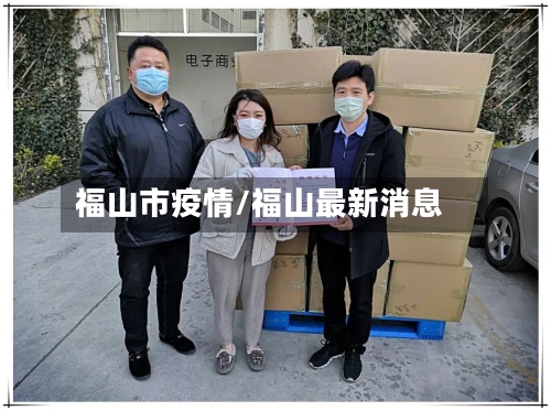 福山市疫情/福山最新消息-第2张图片