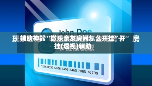 辅助神器“微乐亲友房间怎么开挂	”开挂(透视)辅助-第2张图片
