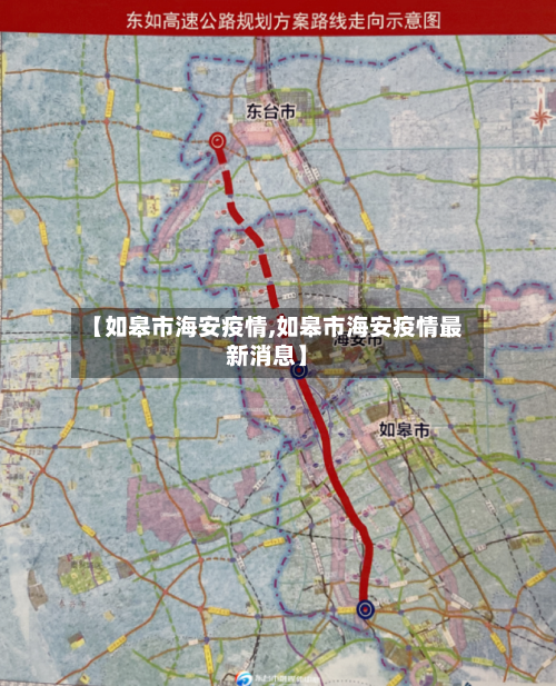 【如皋市海安疫情,如皋市海安疫情最新消息】-第1张图片