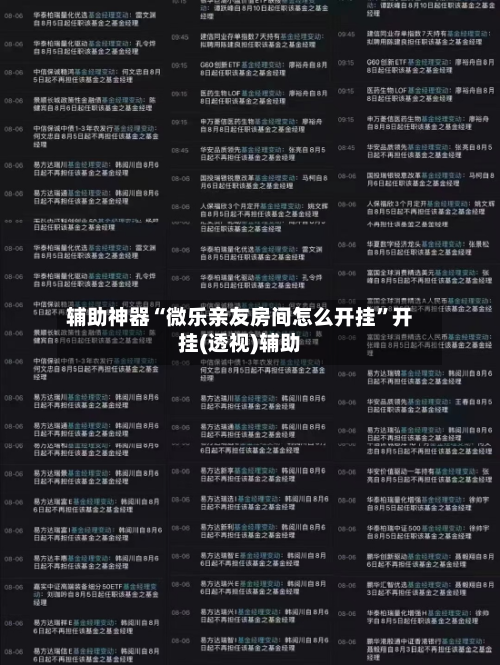辅助神器“微乐亲友房间怎么开挂”开挂(透视)辅助-第1张图片