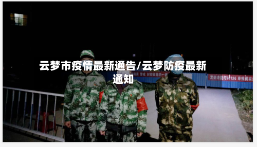 云梦市疫情最新通告/云梦防疫最新通知-第1张图片