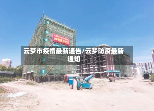 云梦市疫情最新通告/云梦防疫最新通知-第3张图片