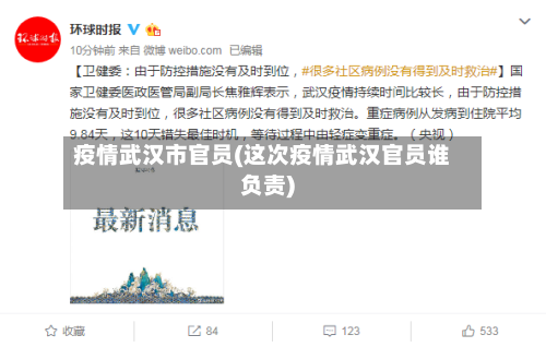 疫情武汉市官员(这次疫情武汉官员谁负责)-第3张图片