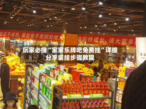 玩家必搜“家家乐牌吧免费挂”详细分享装挂步骤教程-第3张图片