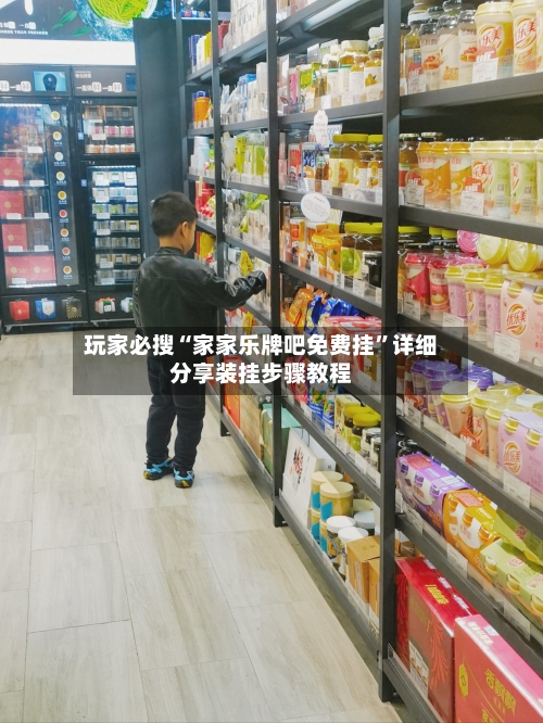 玩家必搜“家家乐牌吧免费挂”详细分享装挂步骤教程-第1张图片