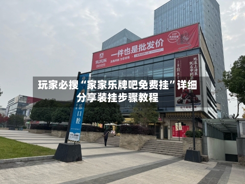玩家必搜“家家乐牌吧免费挂	”详细分享装挂步骤教程-第2张图片