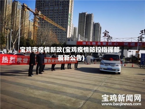 宝鸡市疫情新政(宝鸡疫情防控指挥部最新公告)-第2张图片
