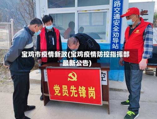 宝鸡市疫情新政(宝鸡疫情防控指挥部最新公告)-第1张图片