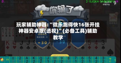 玩家辅助神器:“微乐跑得快16张开挂神器安卓版(透视)”(必备工具)辅助教学-第1张图片