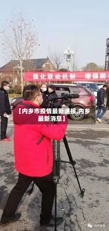 【内乡市疫情最新通报,内乡最新消息】-第1张图片